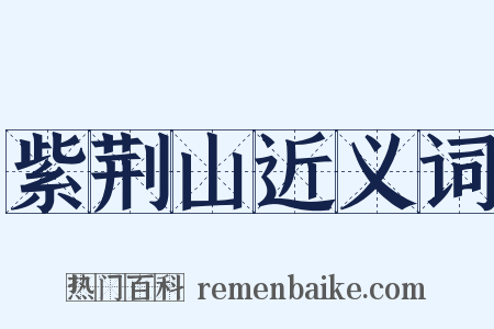 紫荆山近义词是什么意思的图片